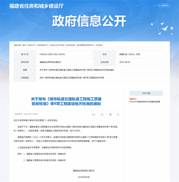 關于(At)發布《城市軌道交通軌道工程施工質量驗收标準》等9項工程建設地(land)方标準的(of)通知_ 科技設計_福建省住房_副本.png