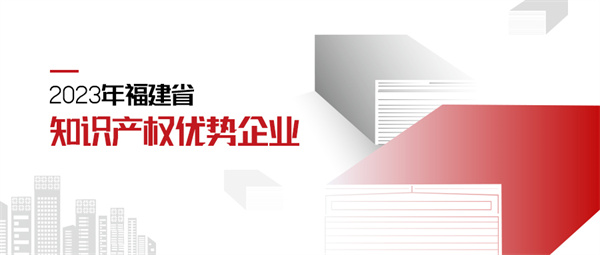 福建省知識産權優勢企業 拷貝.jpg