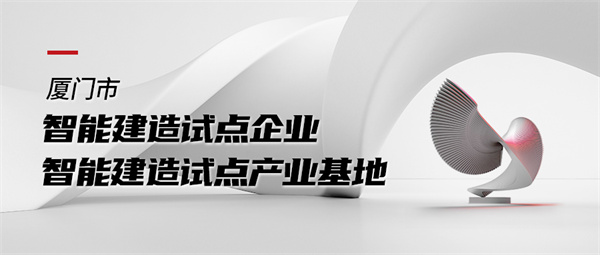 廈門市智能建造試點企業.jpg